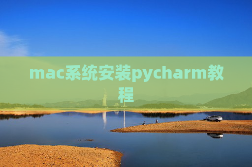 mac系统安装pycharm教程 mac系统安装pycharm教程